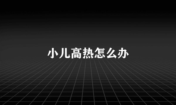 小儿高热怎么办