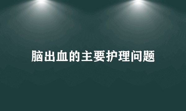 脑出血的主要护理问题