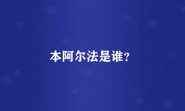 本阿尔法是谁?