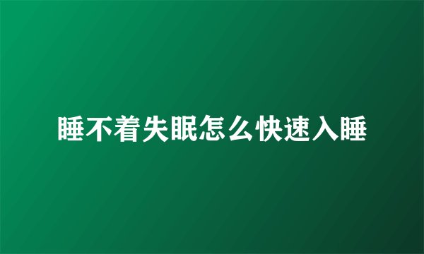 睡不着失眠怎么快速入睡