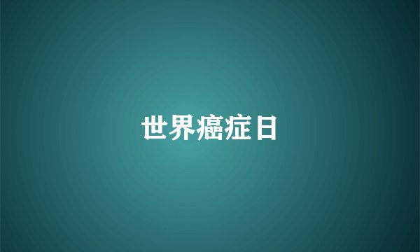 世界癌症日