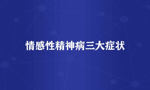 情感性精神病三大症状
