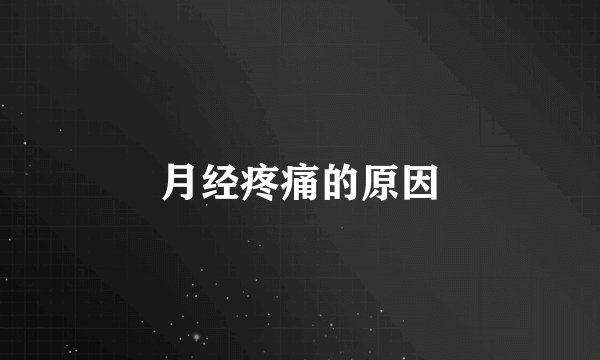 月经疼痛的原因