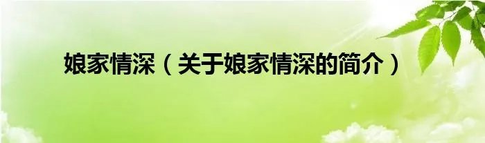 娘家情深（关于娘家情深的简介）