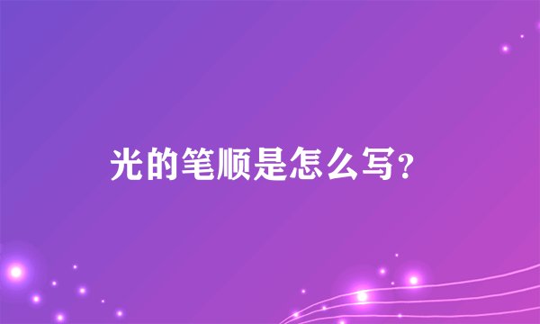 光的笔顺是怎么写?