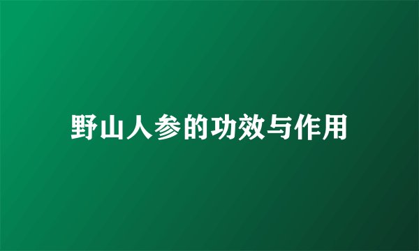 野山人参的功效与作用