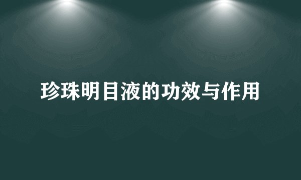 珍珠明目液的功效与作用