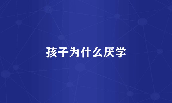 孩子为什么厌学