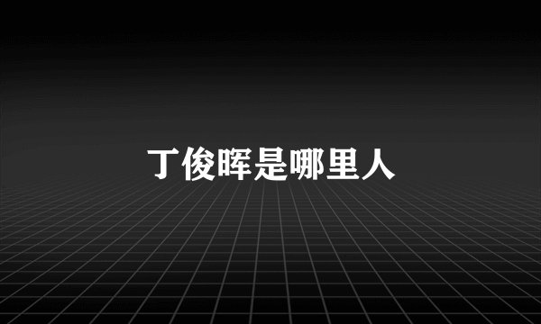 丁俊晖是哪里人