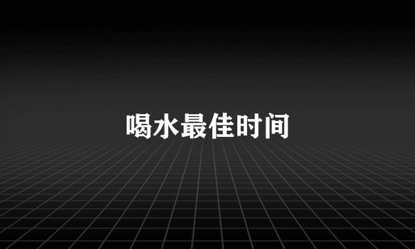 喝水最佳时间