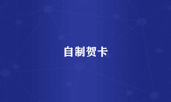 自制贺卡