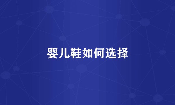 婴儿鞋如何选择