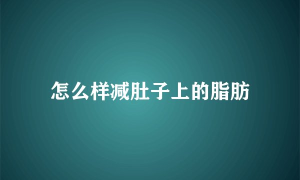 怎么样减肚子上的脂肪