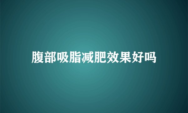 腹部吸脂减肥效果好吗