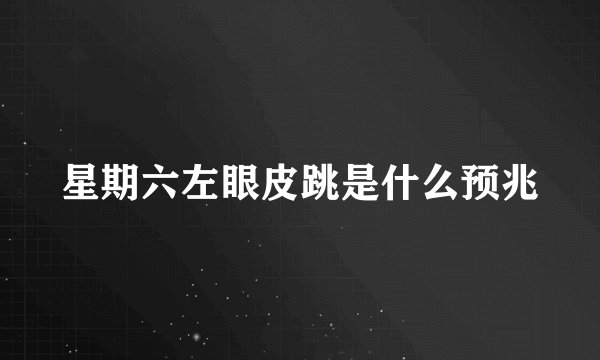 星期六左眼皮跳是什么预兆