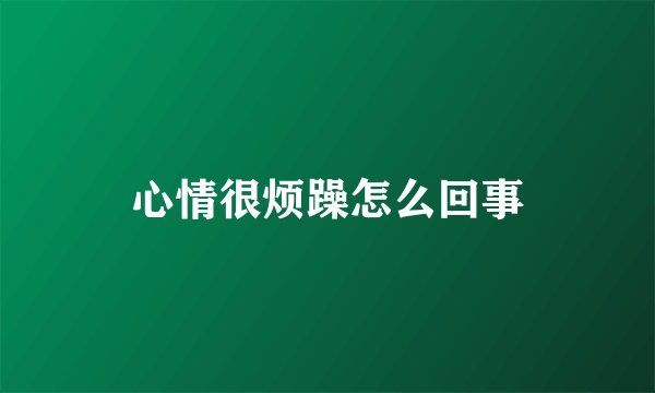 心情很烦躁怎么回事