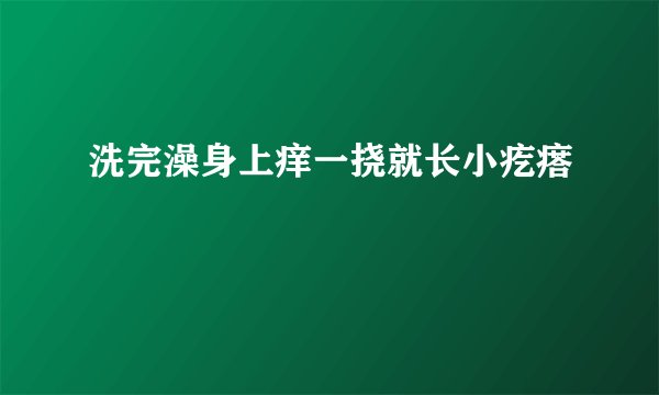 洗完澡身上痒一挠就长小疙瘩