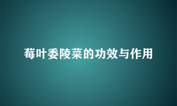 莓叶委陵菜的功效与作用