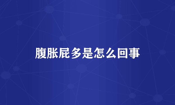 腹胀屁多是怎么回事