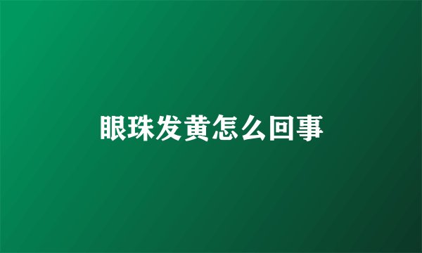 眼珠发黄怎么回事