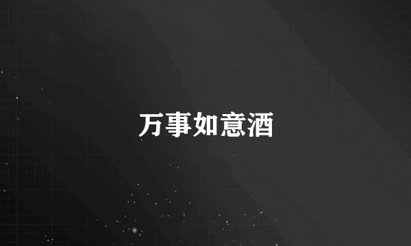万事如意酒