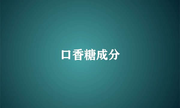 口香糖成分