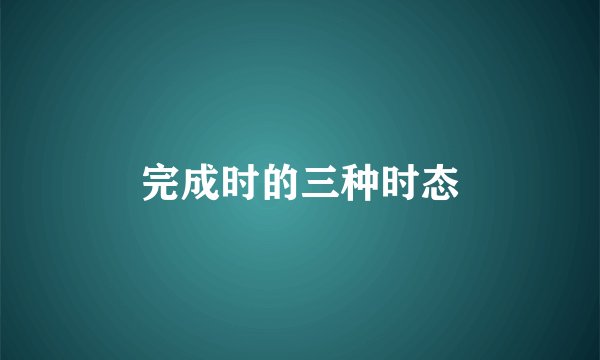 完成时的三种时态