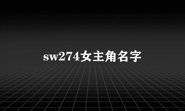 sw274女主角名字