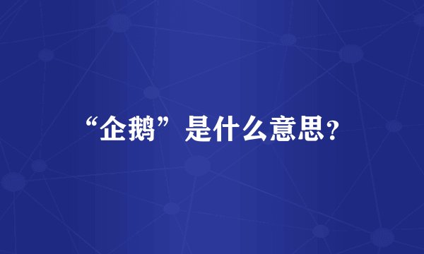 “企鹅”是什么意思？