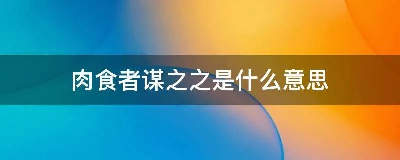 肉食者谋之之是什么意思