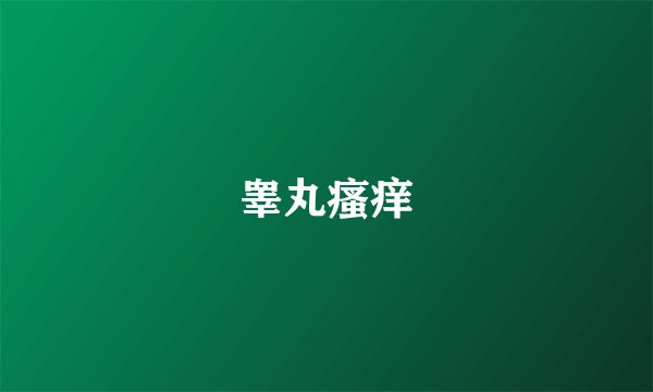 睾丸瘙痒
