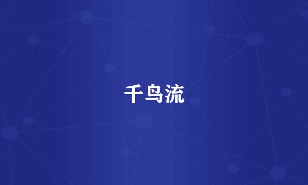 千鸟流
