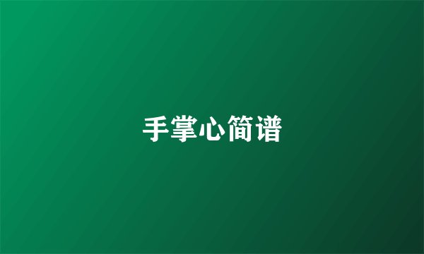 手掌心简谱