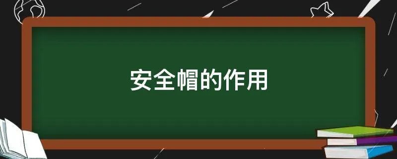安全帽的作用