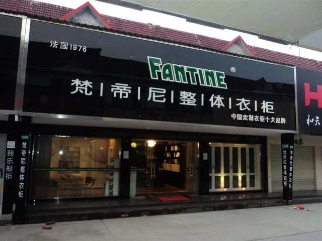 整体衣柜加盟要多少钱  整体衣柜加盟条件