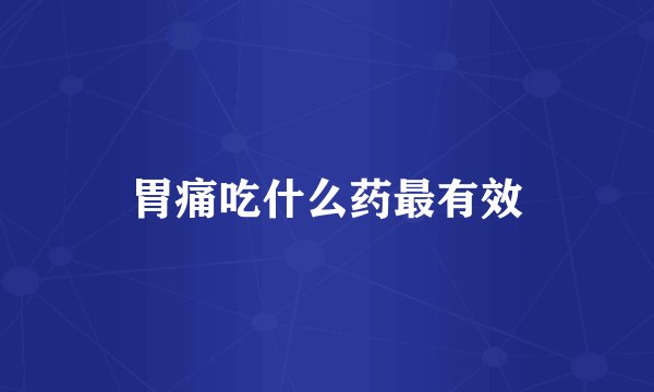 胃痛吃什么药最有效