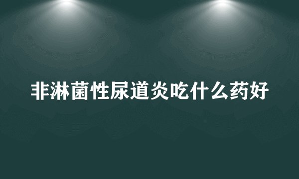 非淋菌性尿道炎吃什么药好