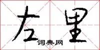 左里