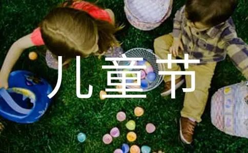 六一儿童节家长寄语