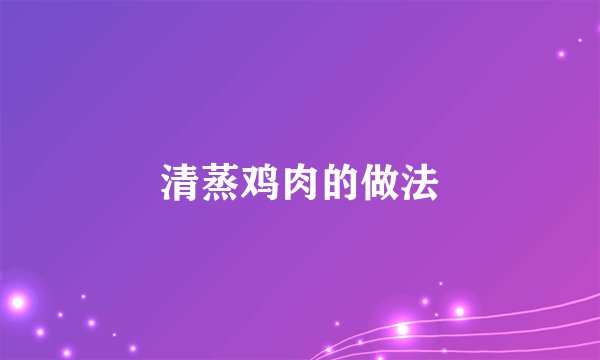 清蒸鸡肉的做法