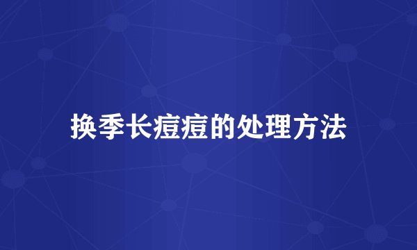 换季长痘痘的处理方法