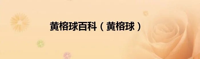 黄榕球百科（黄榕球）