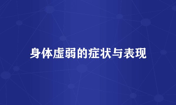 身体虚弱的症状与表现