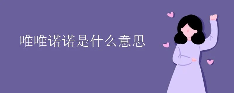 唯唯诺诺是什么意思