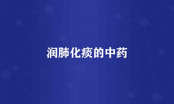 润肺化痰的中药
