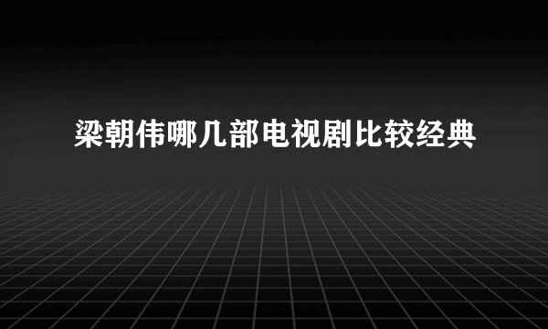 梁朝伟哪几部电视剧比较经典