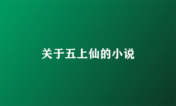 关于五上仙的小说