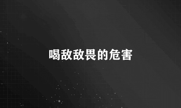 喝敌敌畏的危害