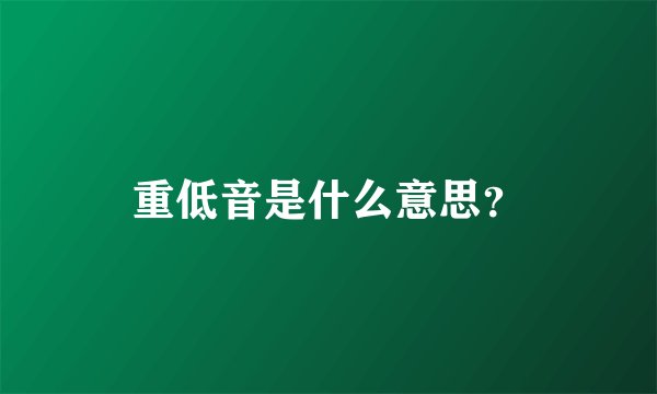 重低音是什么意思？