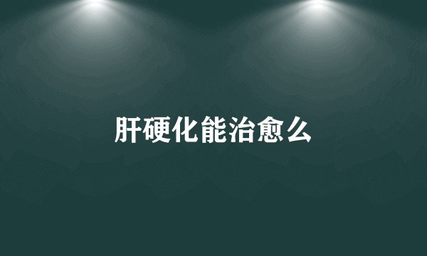 肝硬化能治愈么